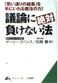 議論に絶対負けない法 議論に絶対負けない法 (知的生きかた文庫 ま 23-1) | ゲーリー